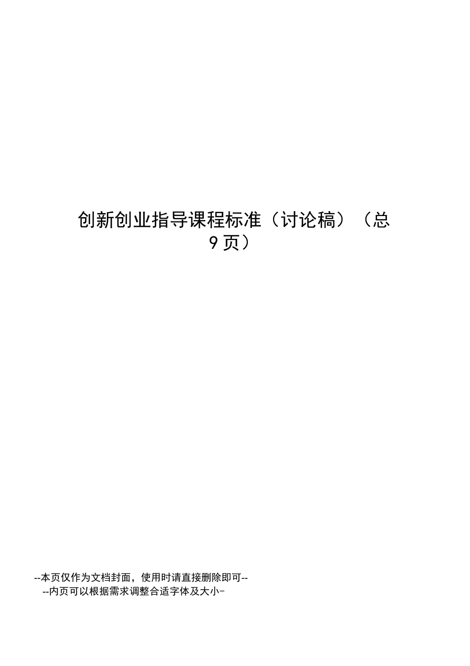 创新创业指导课程标准_第1页