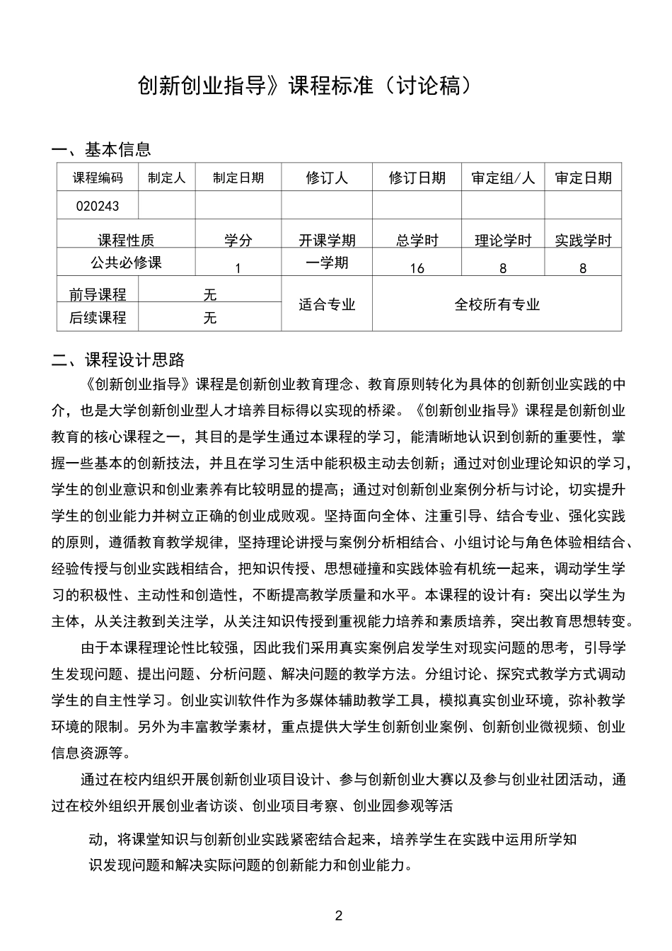 创新创业指导课程标准_第2页