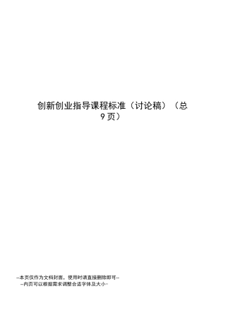 创新创业指导课程标准