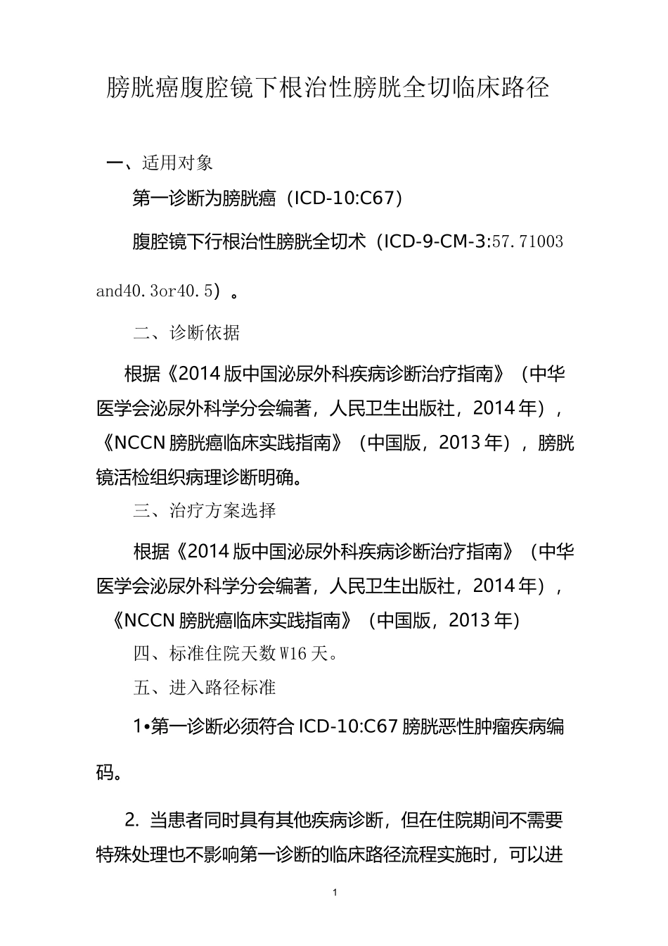 腹腔镜下根治性膀胱癌切除临床路径_第1页