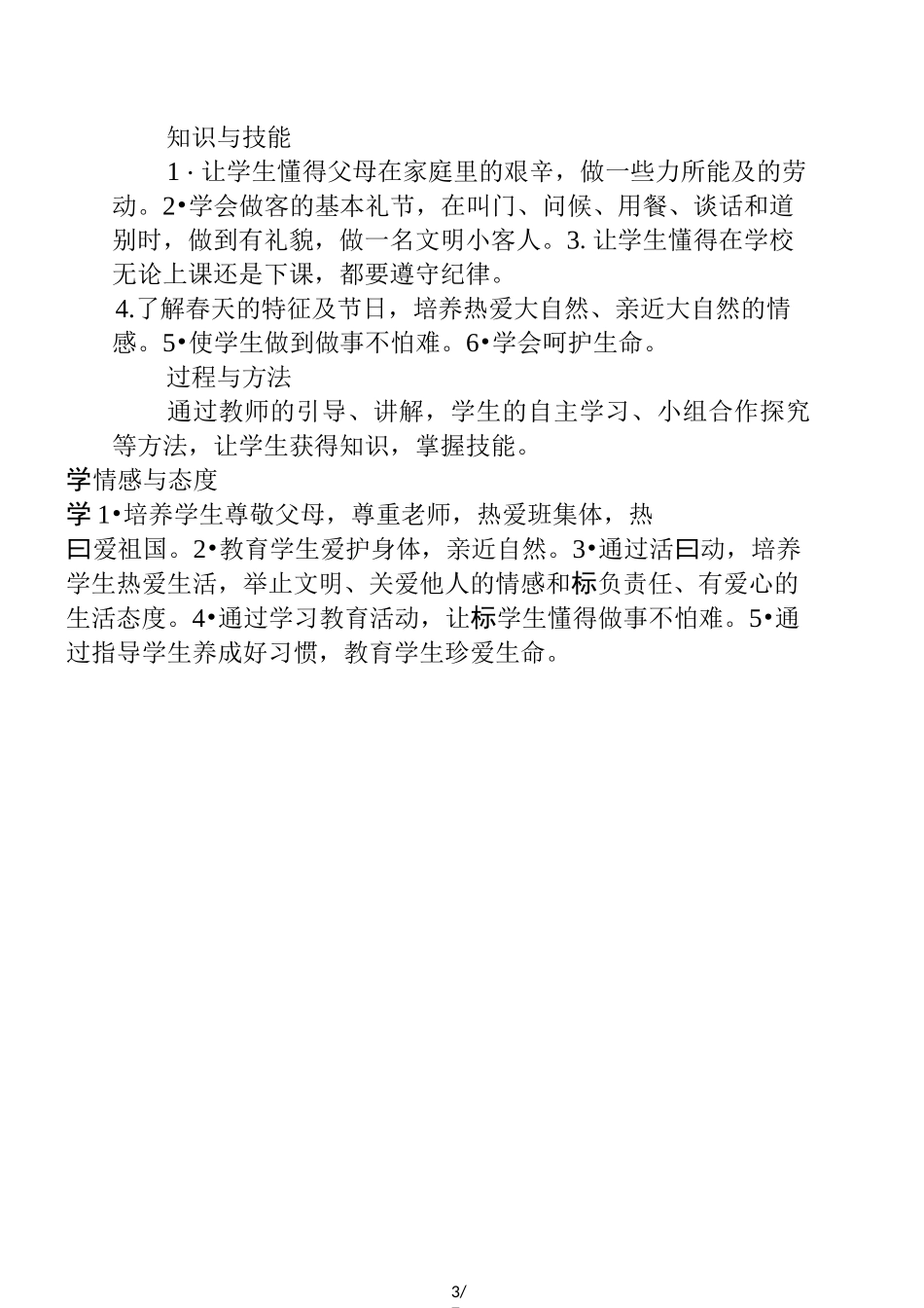 一年级下册道德与法治教学工作计划(2)_第3页