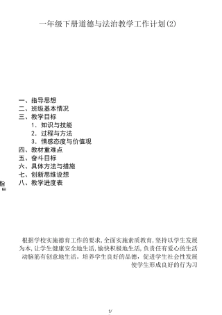 一年级下册道德与法治教学工作计划(2)