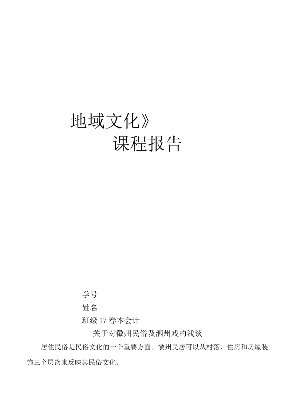 电大安徽地域文化课程报告-徽州文化浅谈_第1页