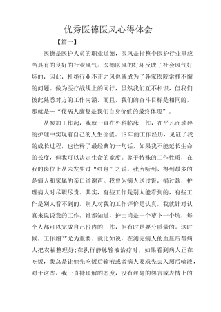 优秀医德医风心得体会
