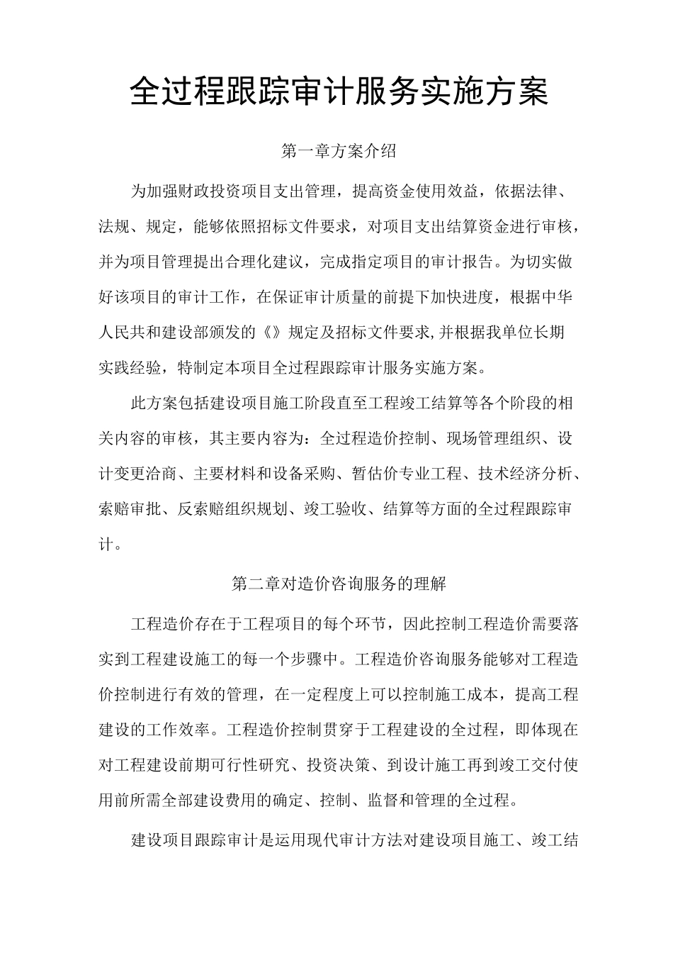 全过程跟踪审计服务实施方案_第1页