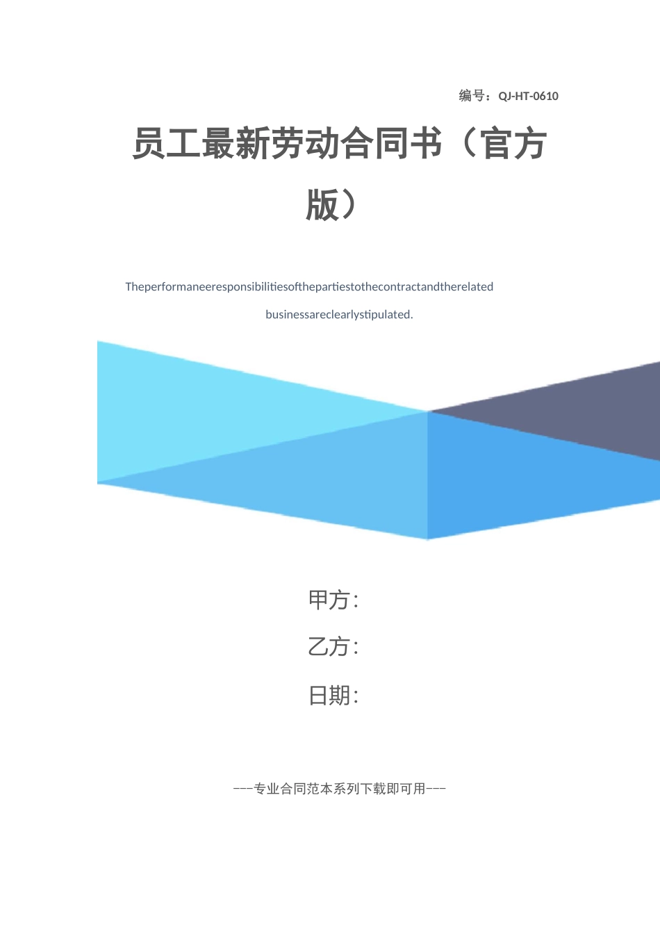 员工最新劳动合同书(官方版)_第1页