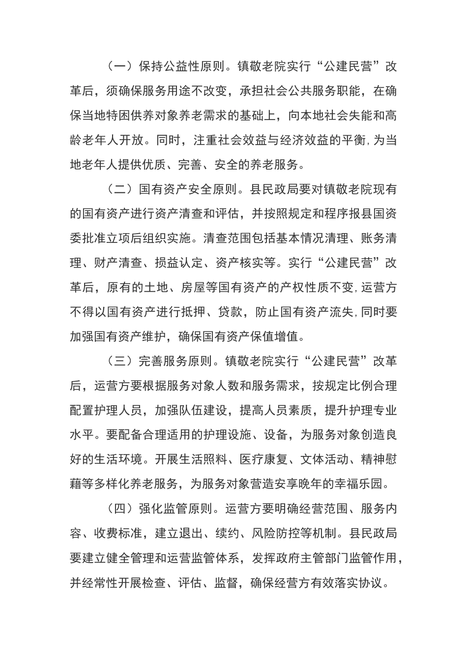 敬老院“公建民营”实施方案_第2页