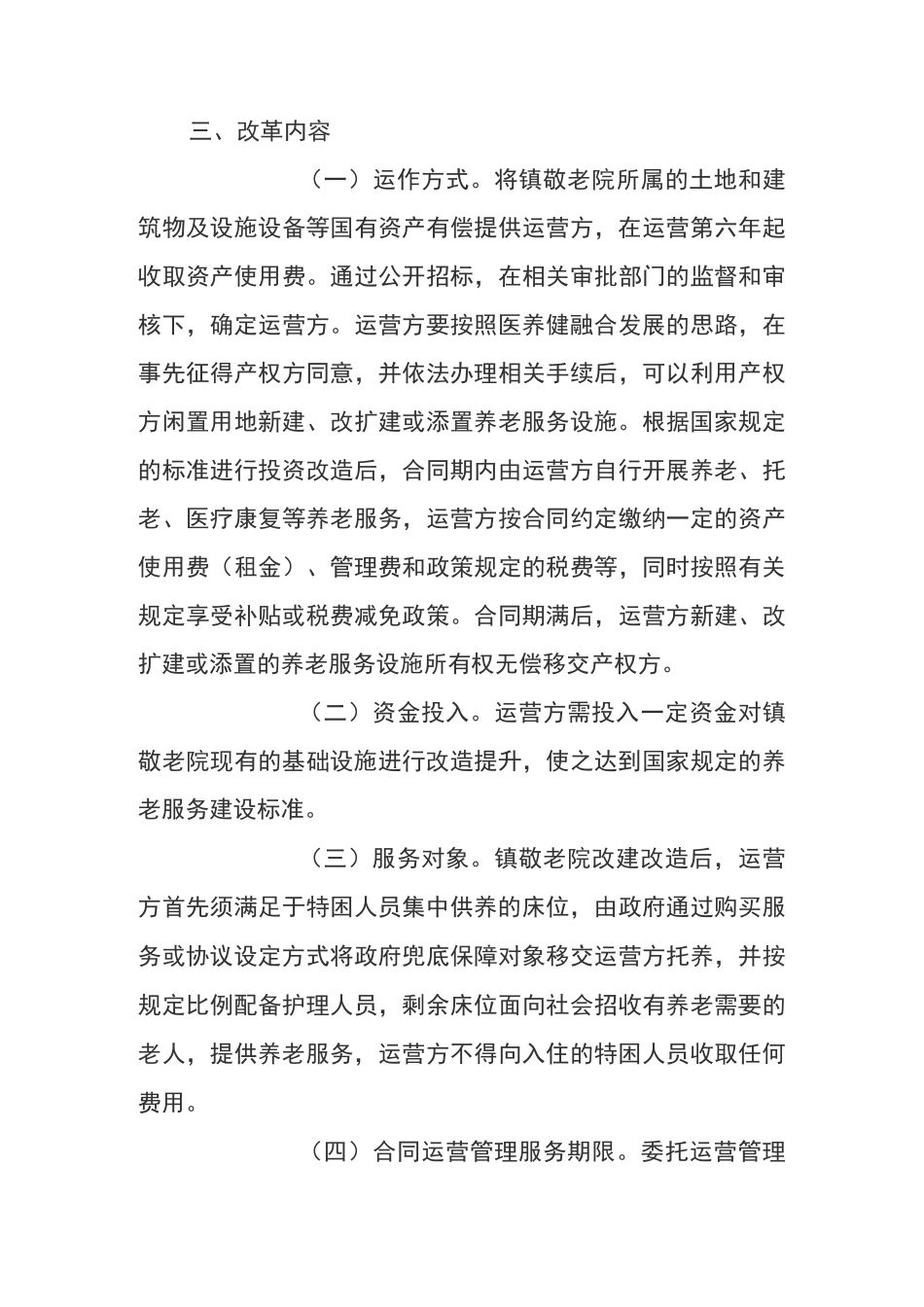 敬老院“公建民营”实施方案_第3页