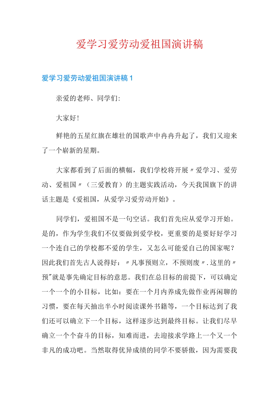 爱学习爱劳动爱祖国演讲稿_第1页