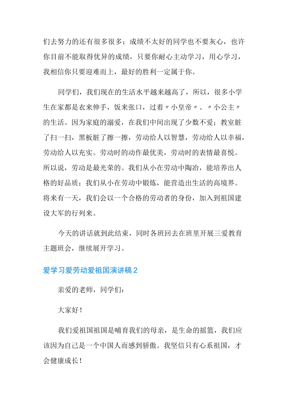 爱学习爱劳动爱祖国演讲稿_第2页