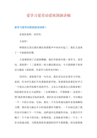 爱学习爱劳动爱祖国演讲稿