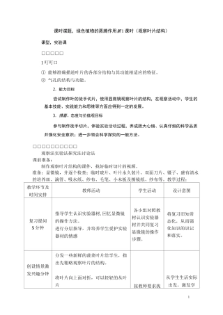 蒸腾作用之观察叶片结构实验教案-1