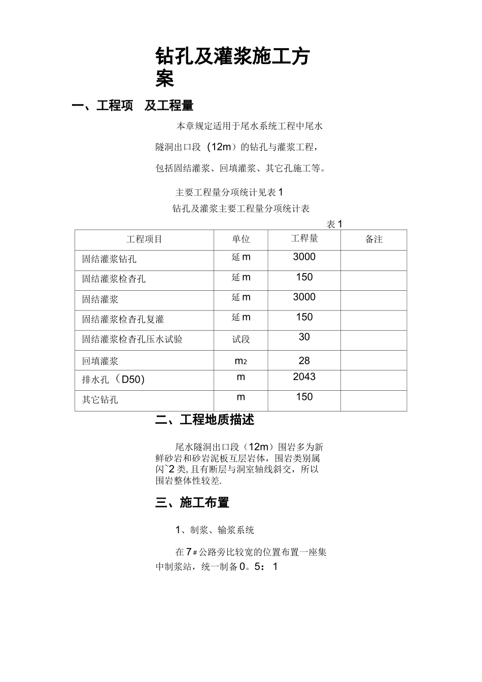 钻孔及灌浆施工方案_第1页