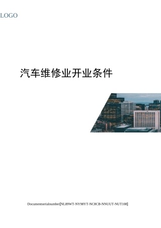 汽车维修业开业条件完整版