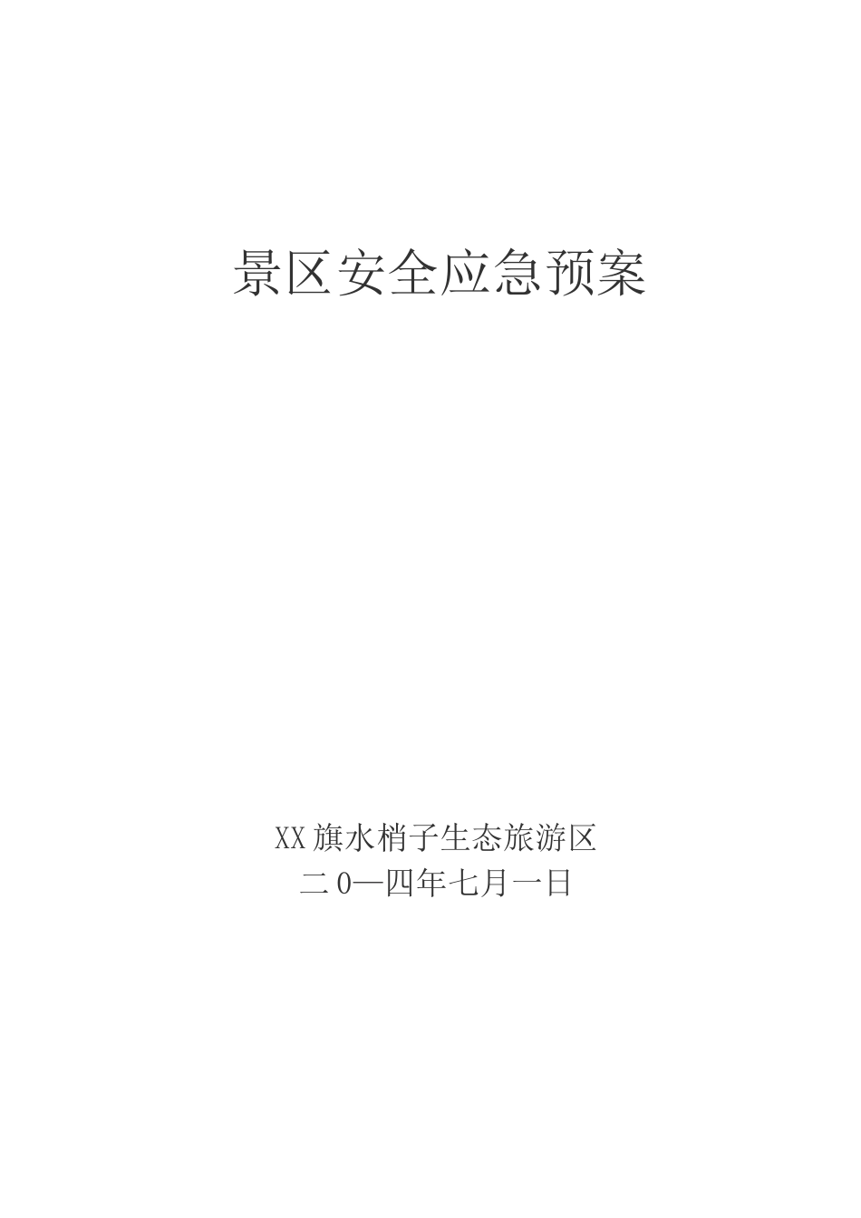 景区安全应急预案_第1页