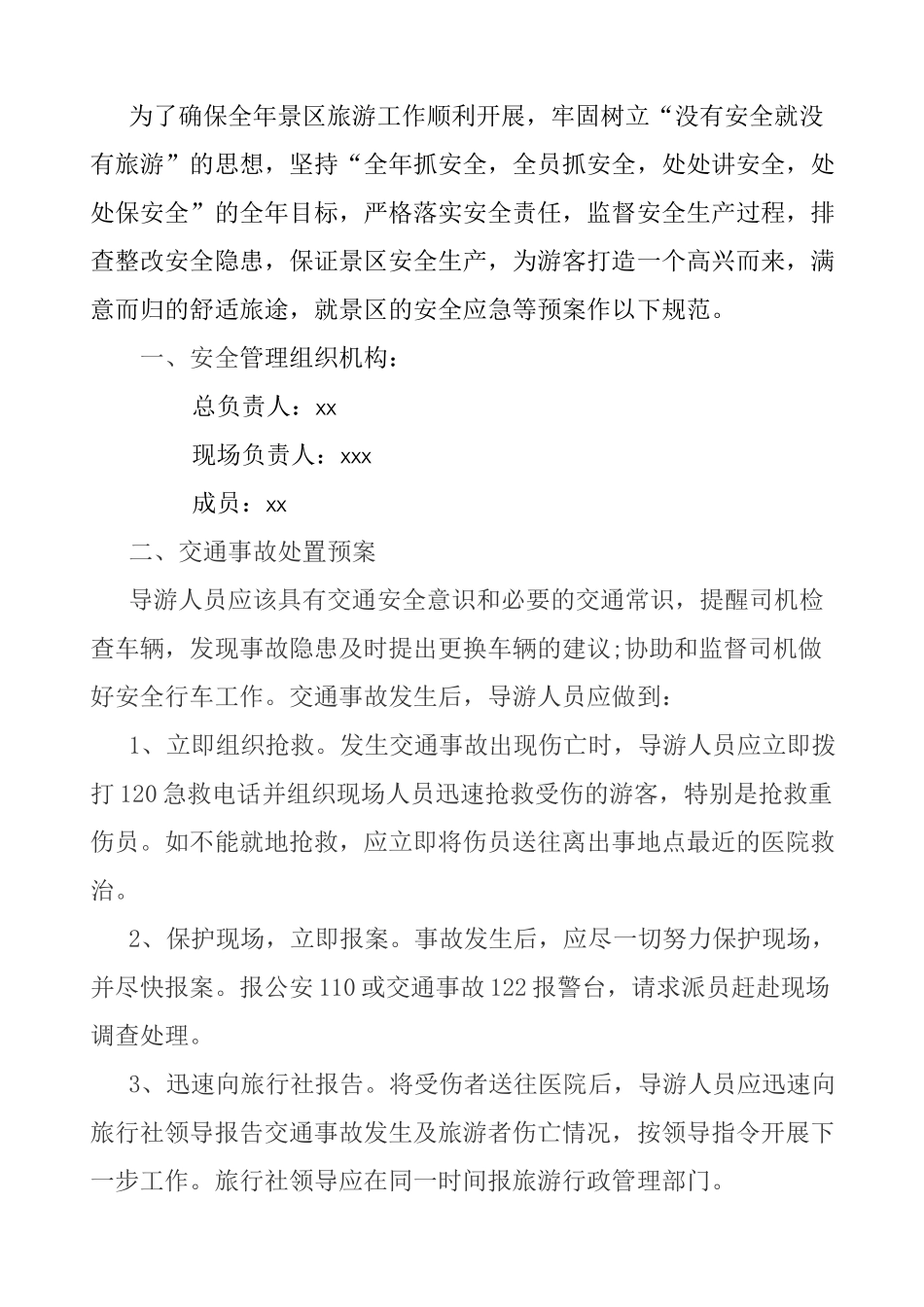 景区安全应急预案_第2页