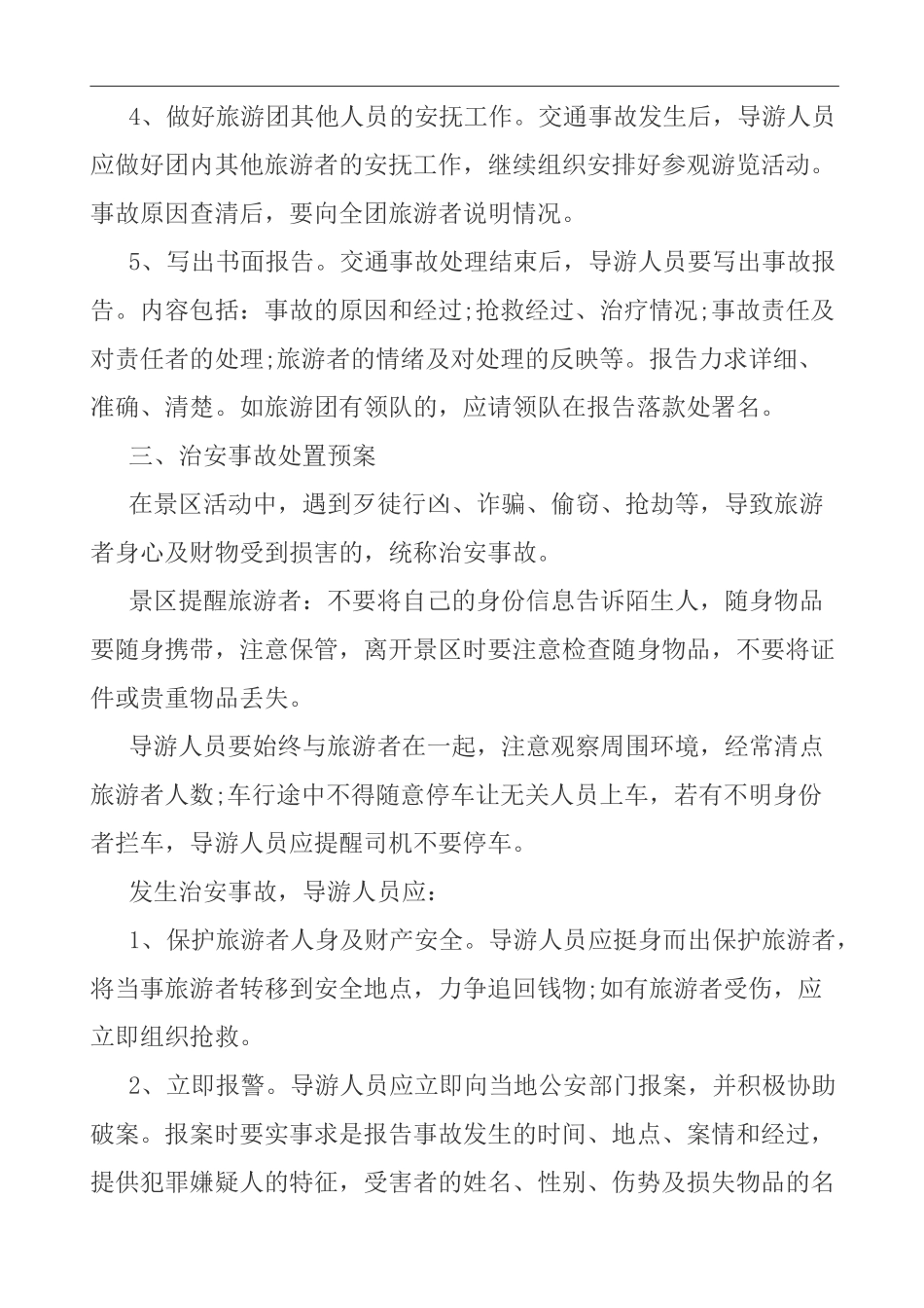 景区安全应急预案_第3页