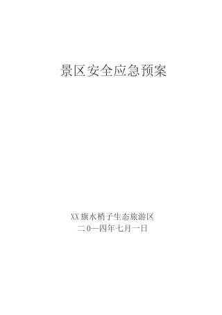 景区安全应急预案