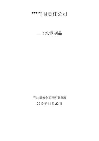 隐患排查及隐患整改前后对比报告(水泥制品行业)