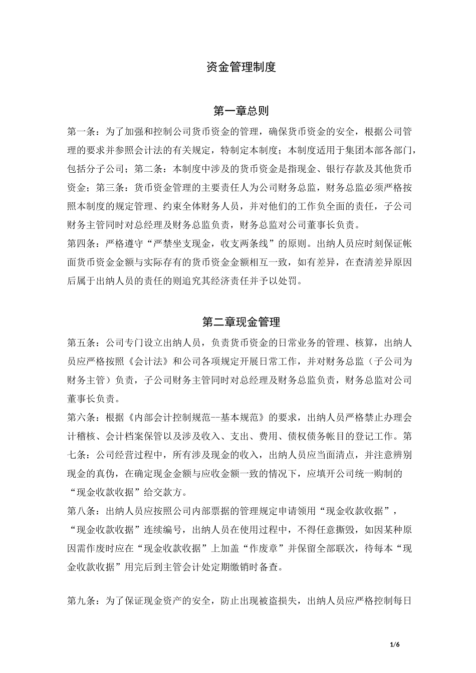 (完整版)资金管理制度_第1页