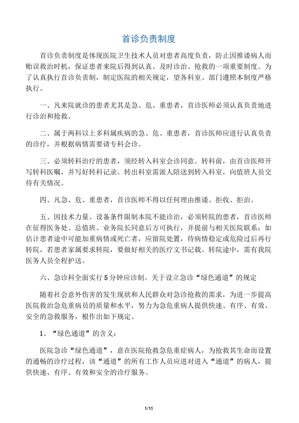 急诊相关制度_第1页