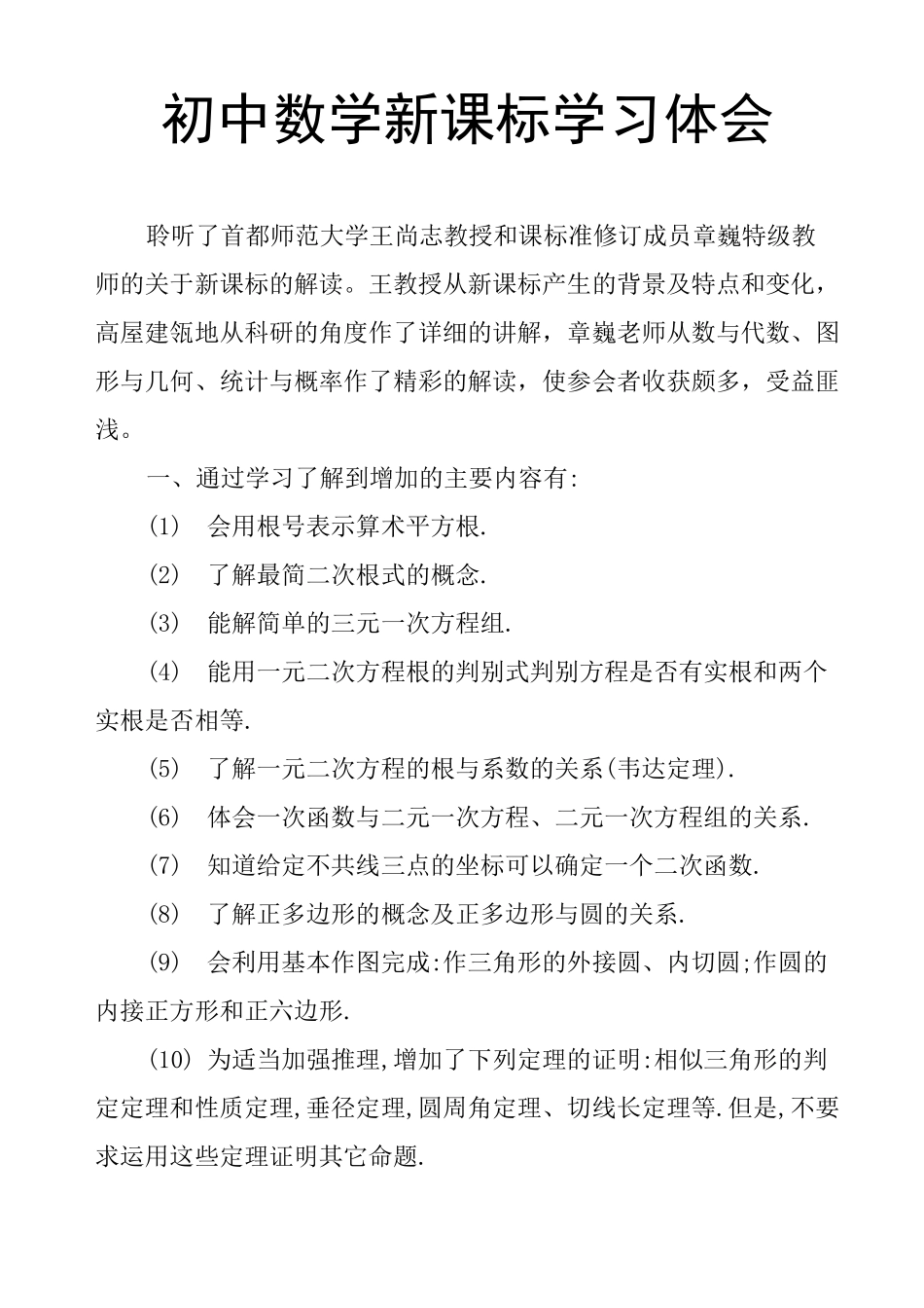 初中数学新课标学习体会_第1页