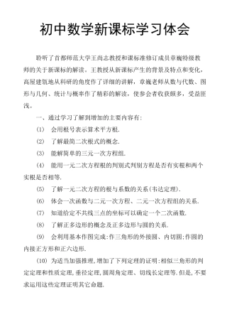 初中数学新课标学习体会