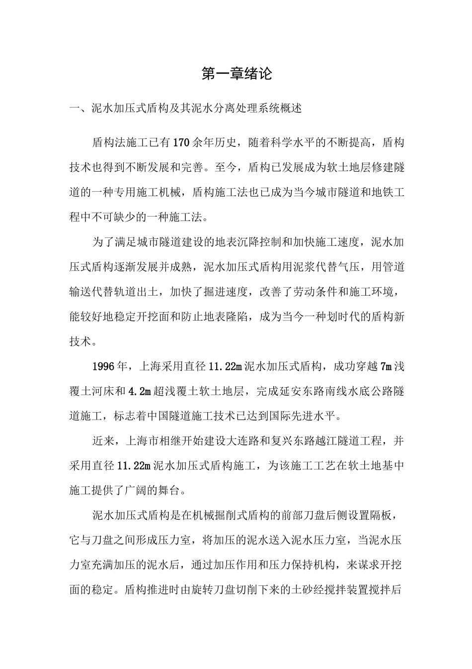 大型泥水盾构现场施工中的泥水处理_第2页