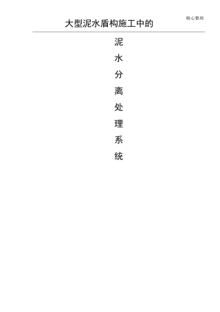 大型泥水盾构现场施工中的泥水处理