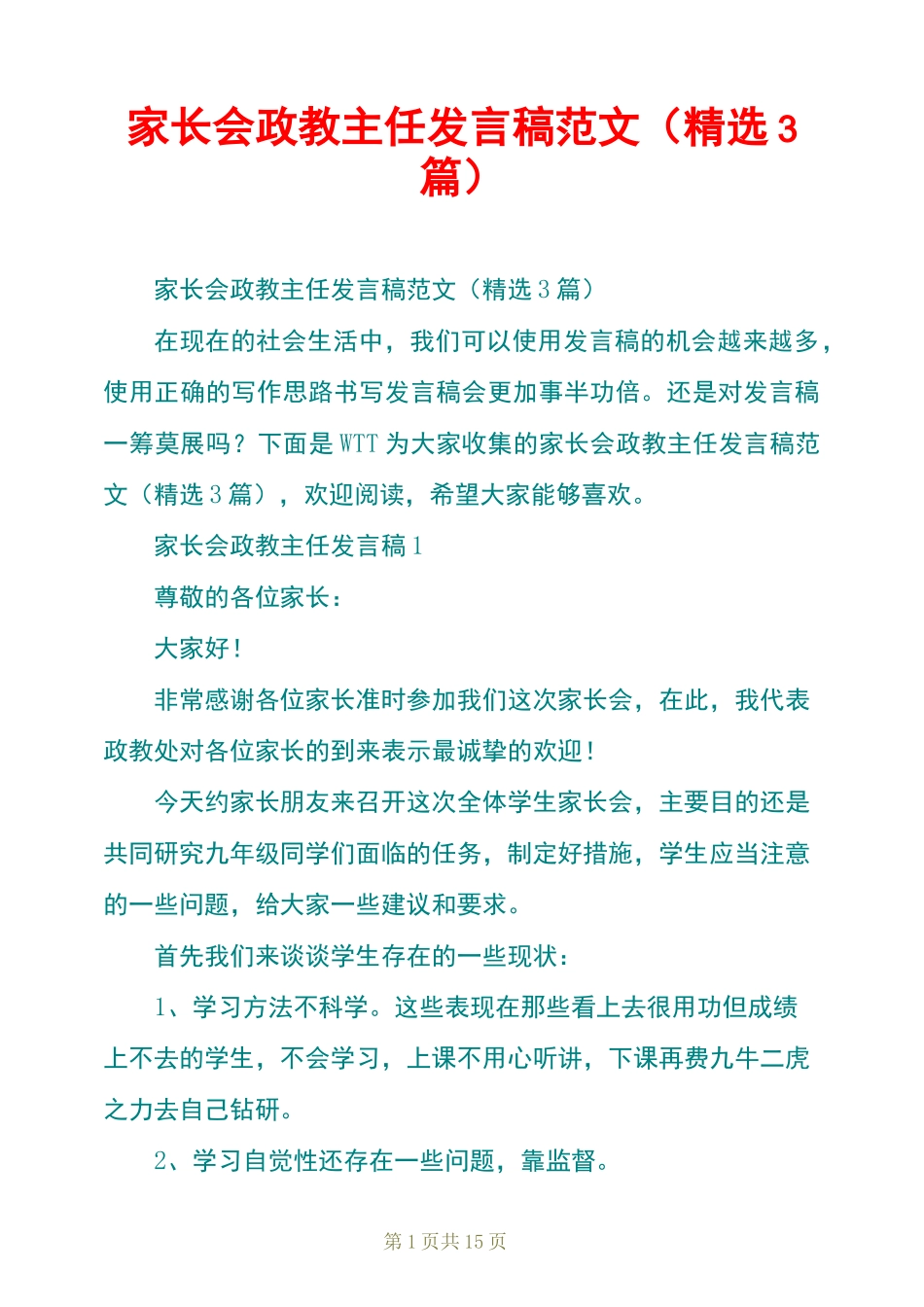 家长会政教主任发言稿范文(精选3篇)_第1页