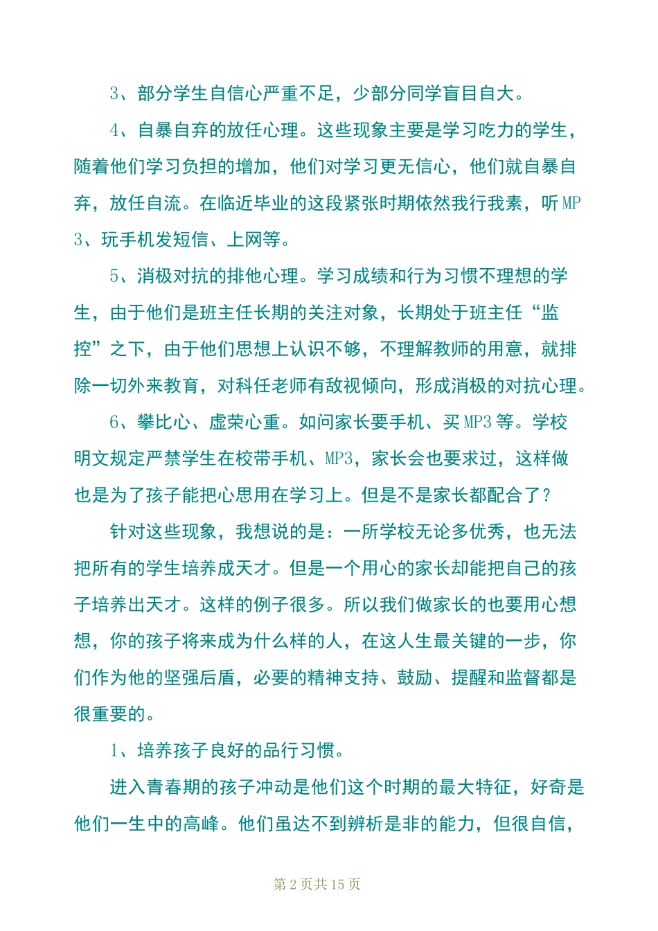 家长会政教主任发言稿范文(精选3篇)_第2页