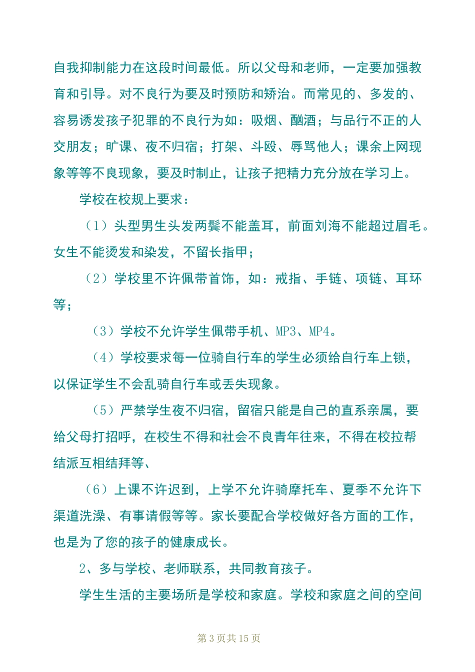 家长会政教主任发言稿范文(精选3篇)_第3页