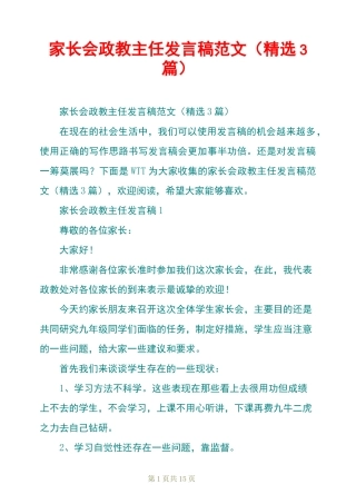 家长会政教主任发言稿范文(精选3篇)
