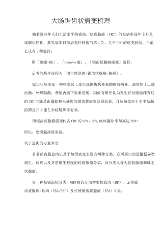 大肠锯齿状病变梳理 