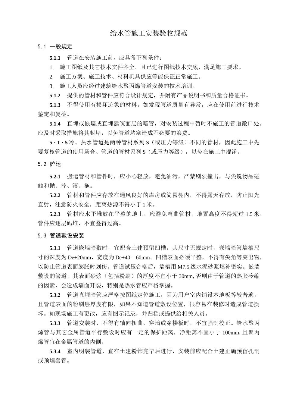给水管施工质量控制及验收规范_第1页