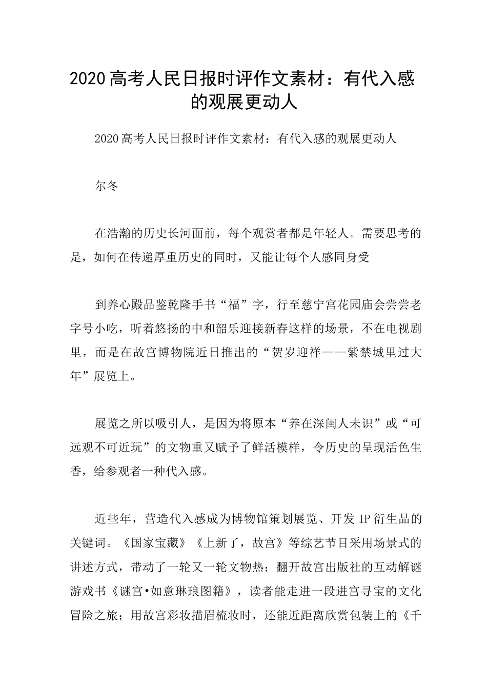 2020高考人民日报时评作文素材：有代入感的观展更动人_第1页