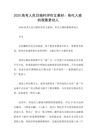 2020高考人民日报时评作文素材：有代入感的观展更动人