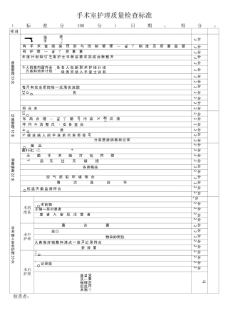 手术室护理质量检查标准