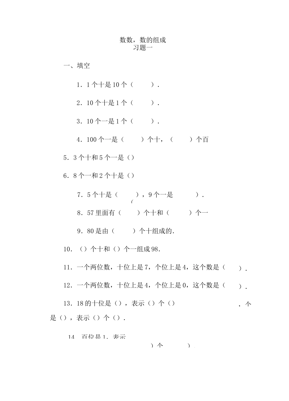 人教版一年级下册数学《数数,数的组成》独立作业._第1页
