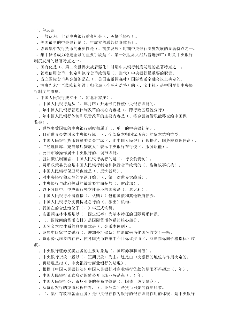 中央银行单选多选判断黄本_第1页