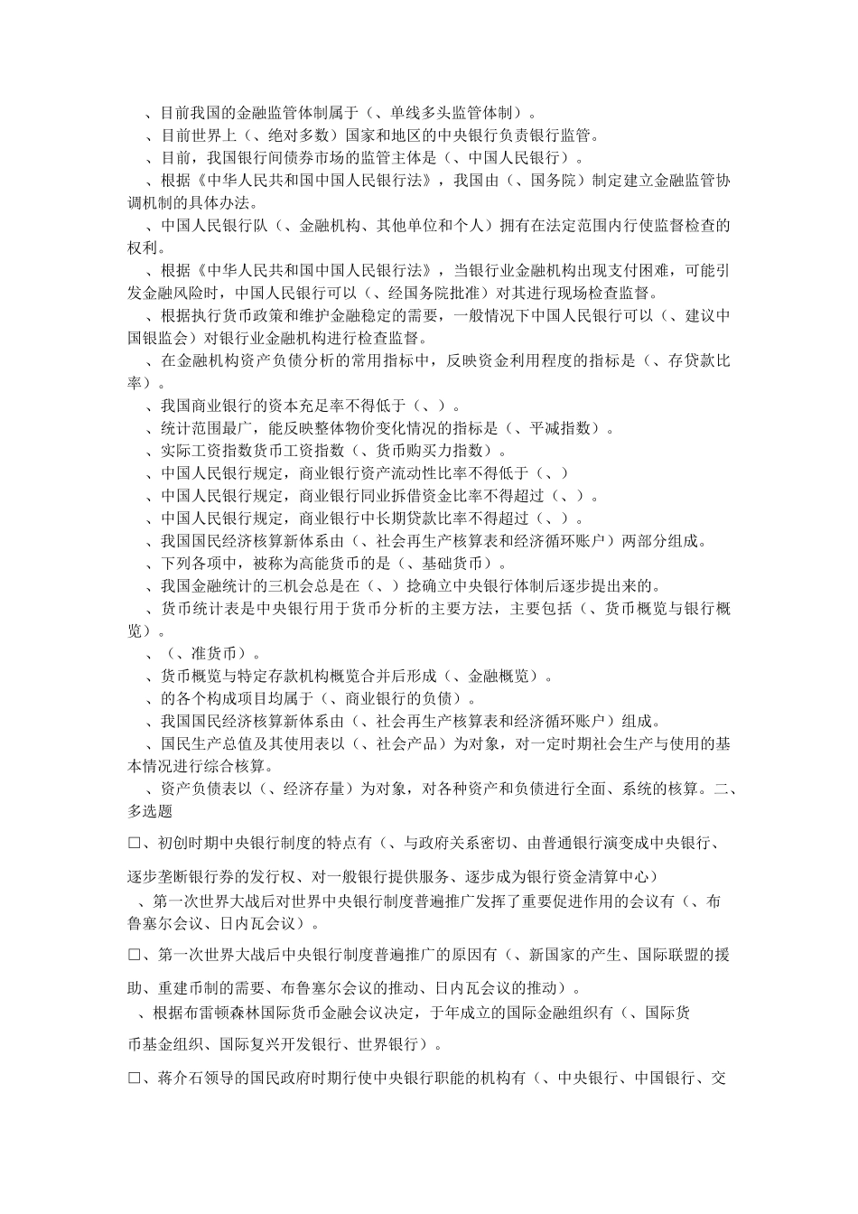 中央银行单选多选判断黄本_第3页