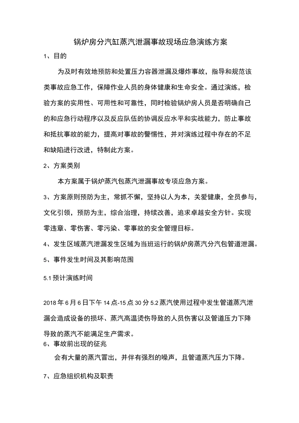 分汽缸泄漏事故救援_第1页