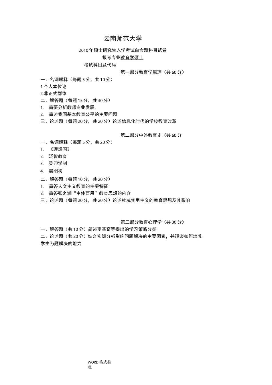 云南师范大学历年教育硕士333真题汇编_第1页
