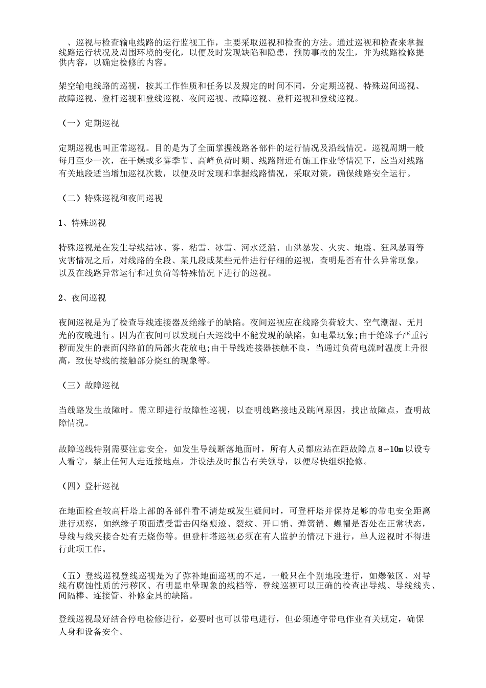 电力线路巡检基础性知识汇总_第2页