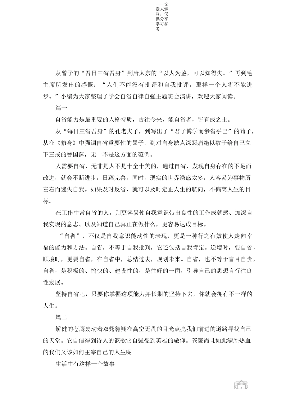 学会自省自律自强主题班会演讲_第1页