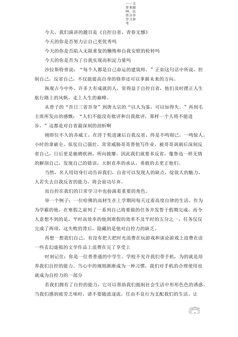 学会自省自律自强主题班会演讲_第3页