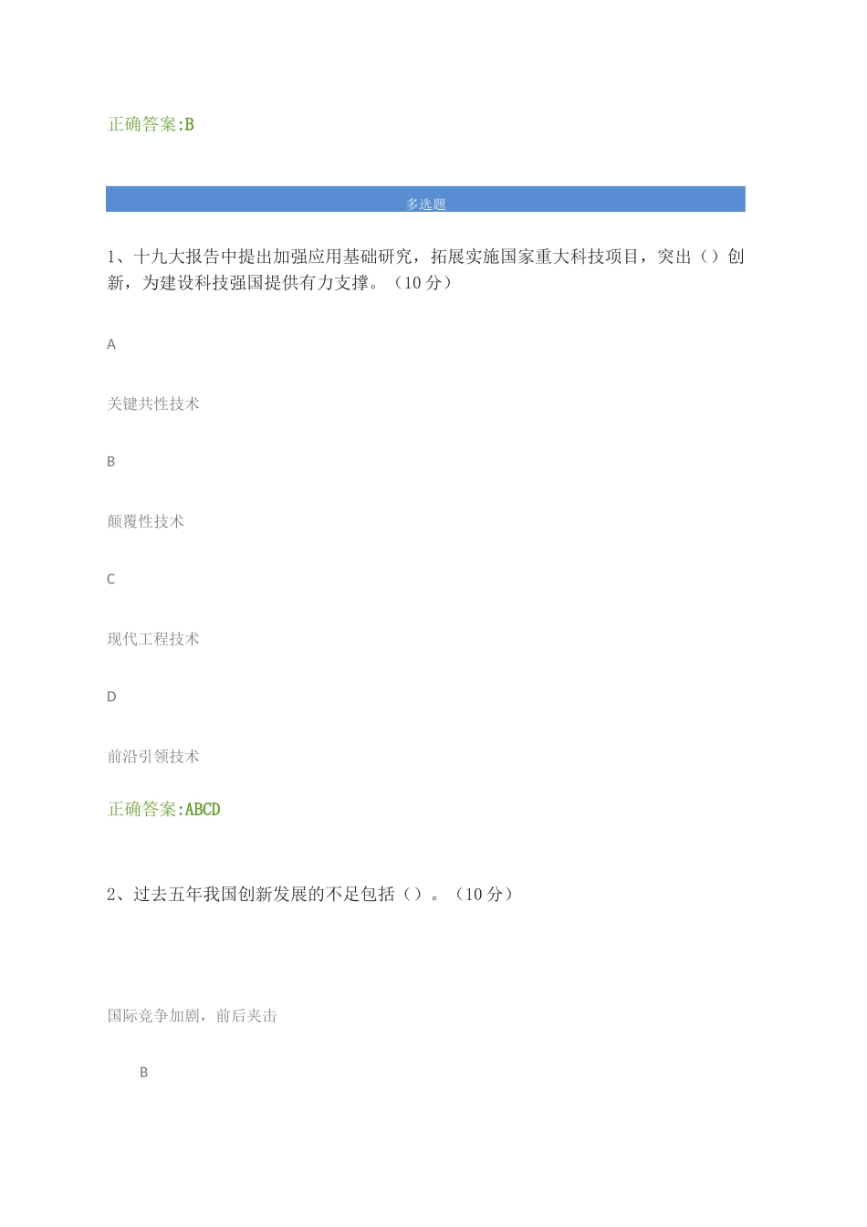 创新发展与创新驱动发展战略课后测试_第3页