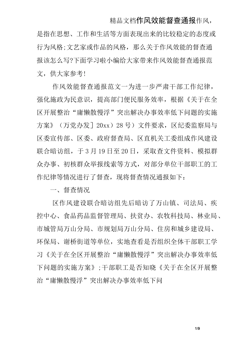 作风效能督查通报_第1页