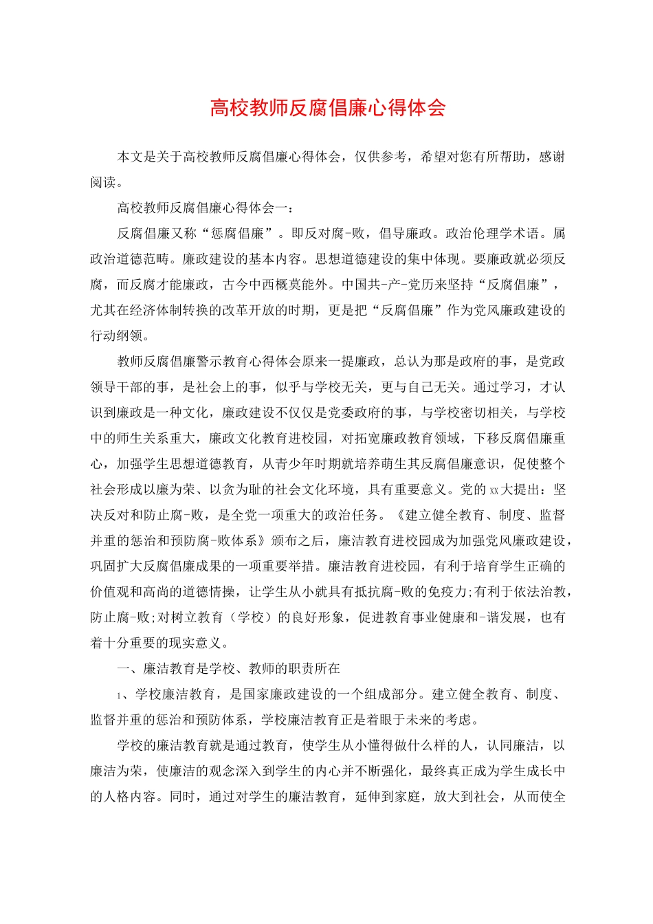 高校教师反腐倡廉心得体会_第1页