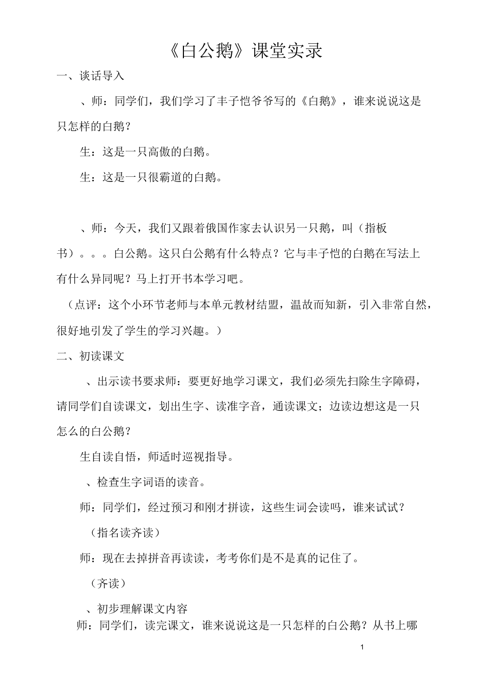 《白公鹅》教学实录_第1页